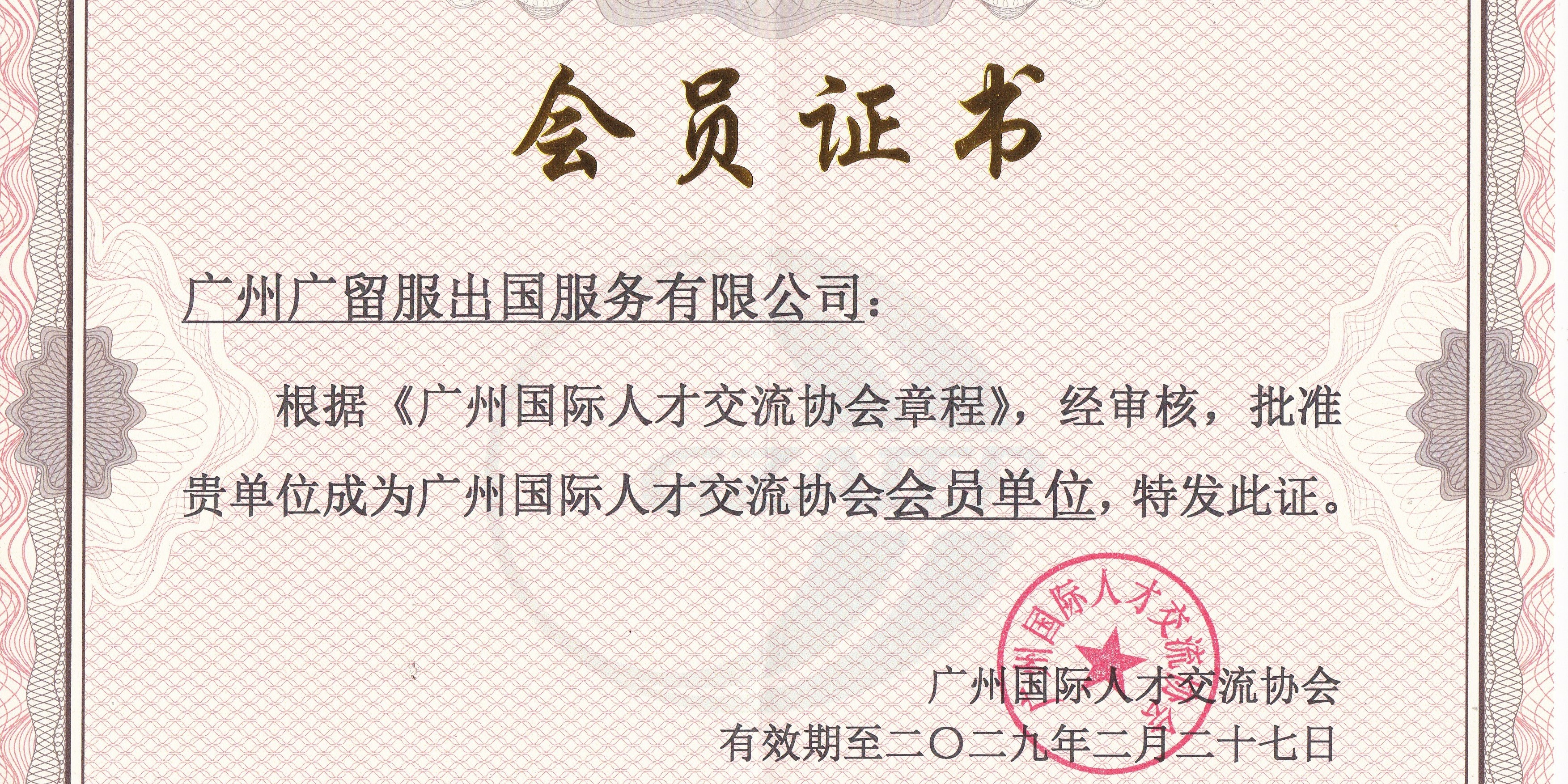 广留服加入广州市国际人才交流协会
